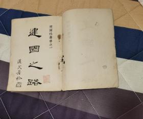 较早版本！1929年3月第一版胡汉民题书卷气浓厚封面、邵元冲著珍贵文献《建国之路》