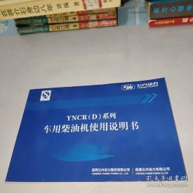 云内动力：YNCR(D)系列车用柴油机使用说明书