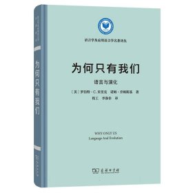 为何只有我们(语言与演化)/语言学及应用语言学名著译丛 (美)罗伯特·C.贝里克//诺姆·乔姆斯基|译者:程工//李涤非 9787100229760 商务印书馆