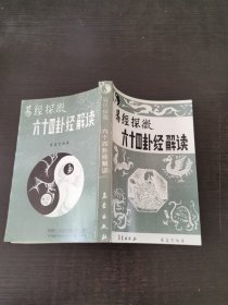 易经探微 六十四卦经解读