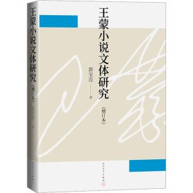 王蒙小说文体研究（增订本）