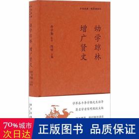 《幼学琼林 增广贤文》