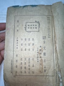 古文观止 全一册 民国版
