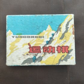 攀登珠穆朗玛峰运动棋