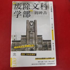 “废除文科学部”的冲击