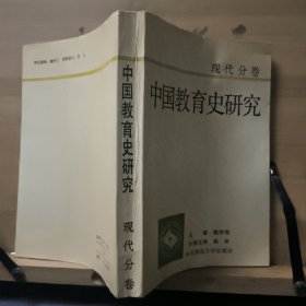 中国教育史研究 现代分卷