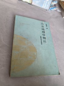 历史地理学概论