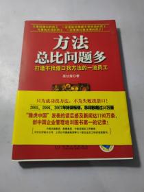 方法总比问题多：打造不找借口找方法的一流员工   实物图