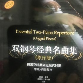 雙鋼琴經(jīng)典名曲集（原作版）：巴洛克時期到近現(xiàn)代時期（中級·高級程度）