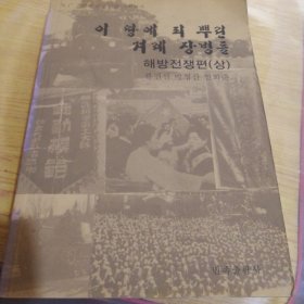 八一军旗下的朝鲜族官兵