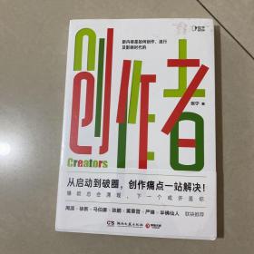 创作者（知乎战略副总裁张宁首部作品！徐新、周源作序，马伯庸、张鹏、黄章晋、严锋、半佛仙人联袂推荐）