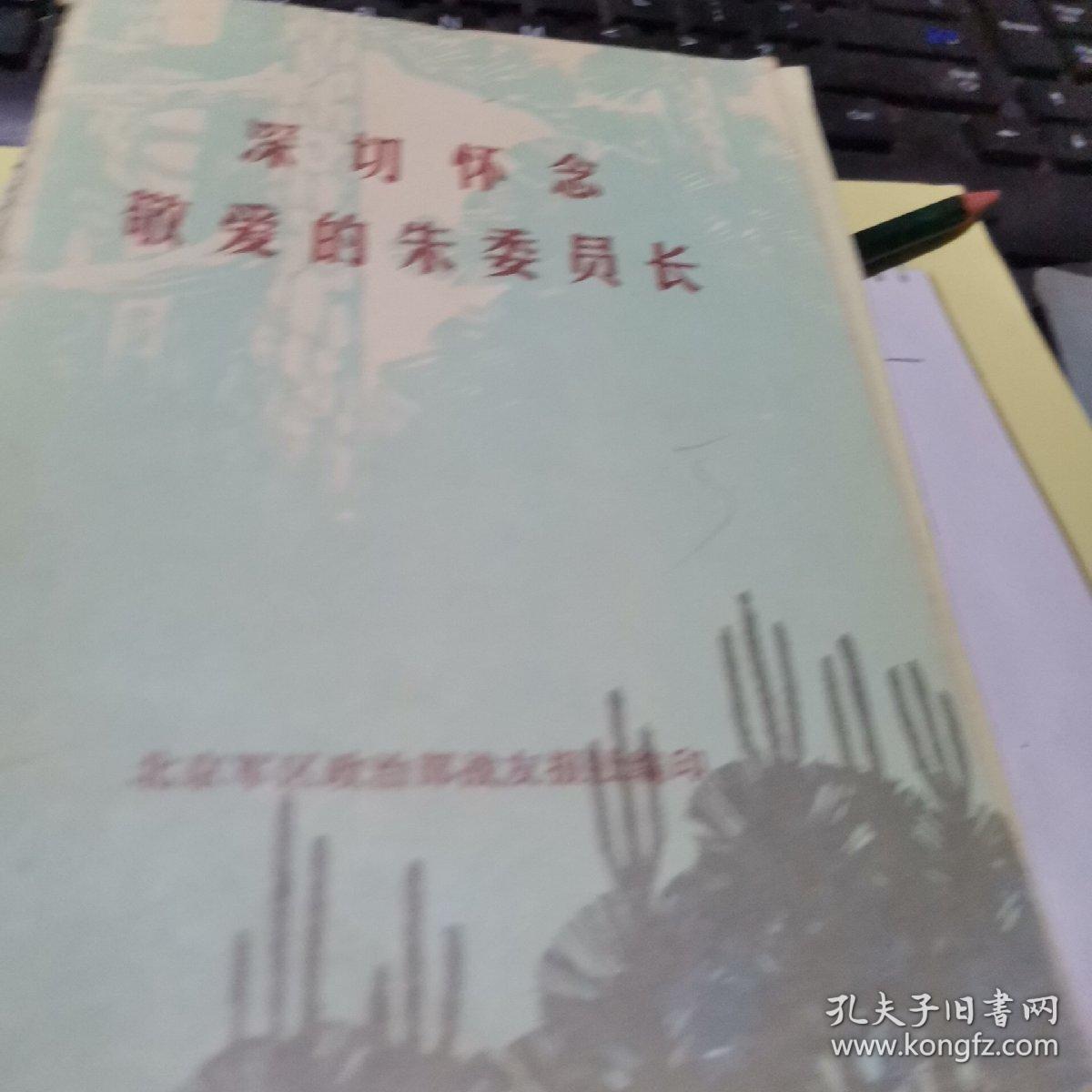 深切怀念敬爱的朱委员长