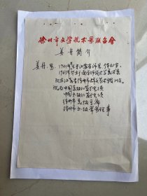 江苏著名画家姜舟写给八大山人纪念馆画展同志的简历一份，卖一千元