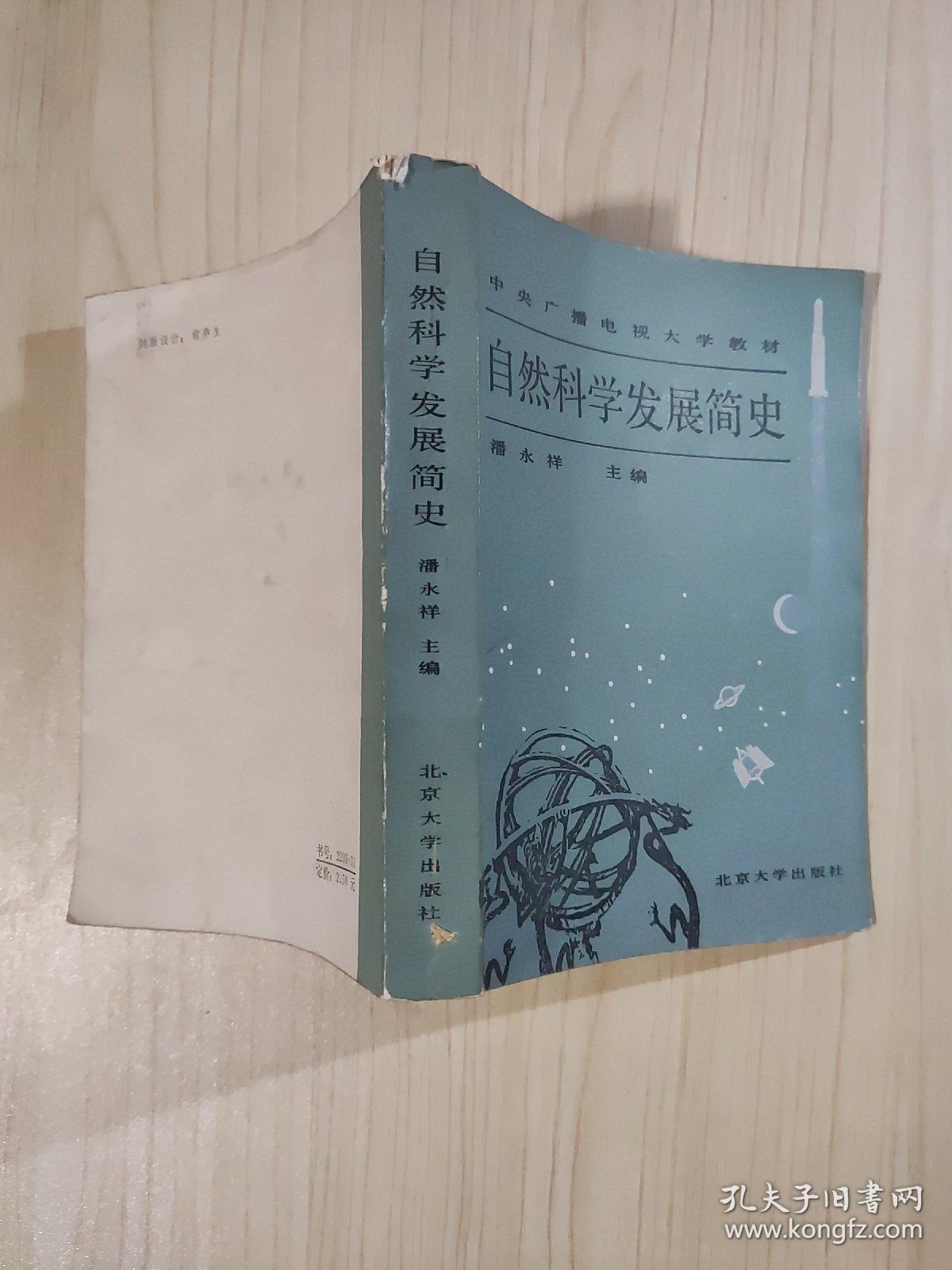 自然科学发展简史