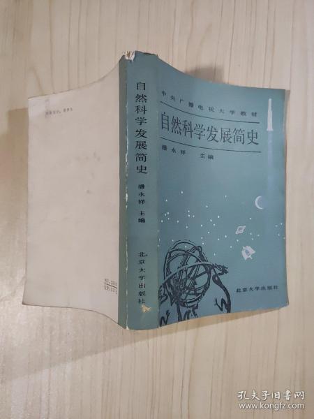 自然科学发展简史