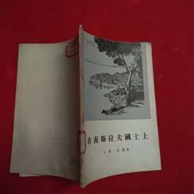 在南斯拉夫国土上。