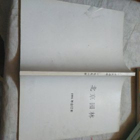 北京园林1991年合订本