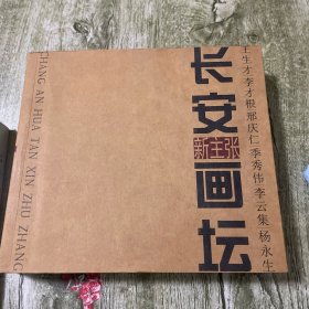 长安画坛新主张