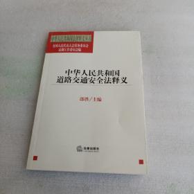 中华人民共和国道路交通安全法释义