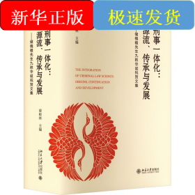 刑事一體化:源流、傳承與發(fā)展——儲(chǔ)槐植先生九秩華誕祝賀文集