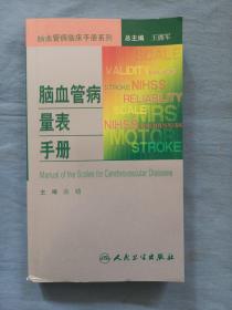 脑血管病临床手册系列·脑血管病量表手册