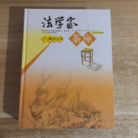 法学家茶座（17-20辑合订本）