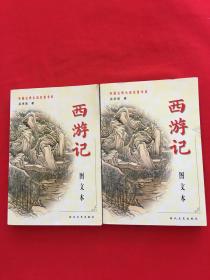西游记（上下册）——中国古典小说名著书系