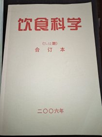 饮食科学 合订本 2006年（1－6期）、（7－12期）全年