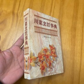 川菜烹饪事典（1999年修订本。一版一印品好）