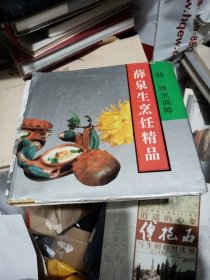 薛泉生烹饪精品