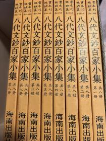 八代文抄百家小集  共8册一套