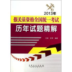 报关员资格统一试历年试题精解 经济考试 王英,史莹 新华正版