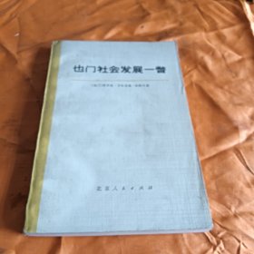 也门社会发展一瞥