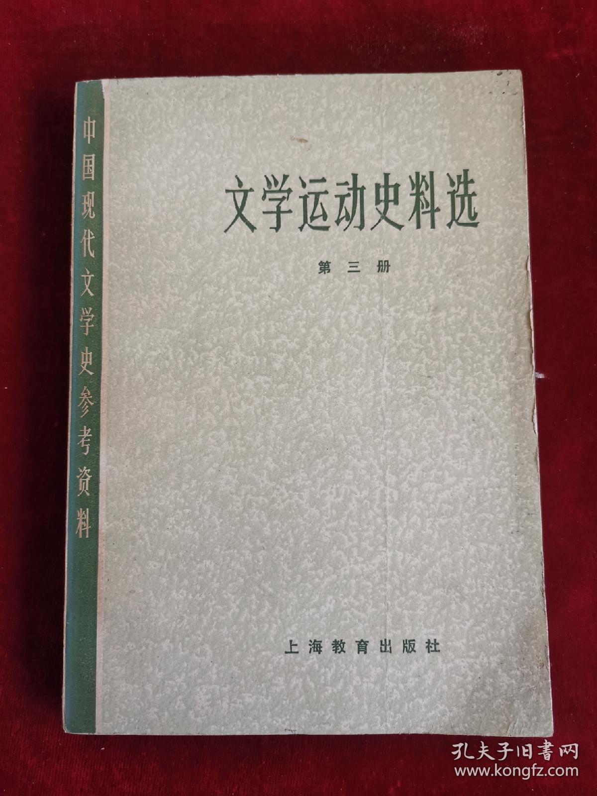 文学运动史料选 第三册 79年1版1印  包邮挂刷