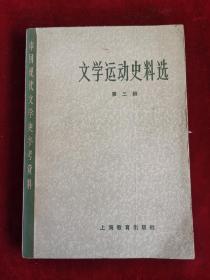 文学运动史料选 第三册 79年1版1印  包邮挂刷