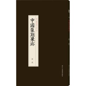 正版中国篆刻聚珍 封泥杨牧原 编浙江人民美术出版社9787534080968