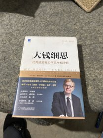 大钱细思：优秀投资者如何思考和决断