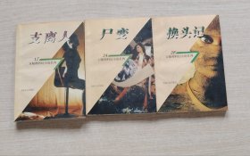 卫斯理科幻小说系列 支离人 + 卫斯理科幻小说系列 尸变 + 卫斯理科幻小说系列 换头记 （3册合售）