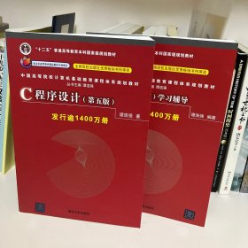 C程序设计（第五版）/中国高等院校计算机基础教育课程体系规划教材 