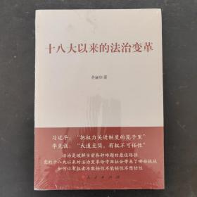 十八大以来的法治变革