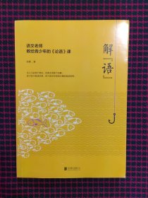 （全新正版现货）解“语”：语文老师教给青少年的《论语》课