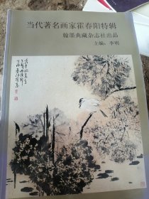 当代著名画家霍春阳特辑