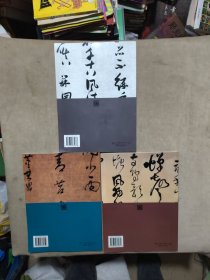 明清书法图粹：册页篇、巨轴篇、手卷篇。