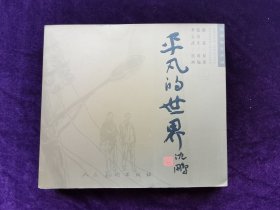 平凡的世界（连环画）上册