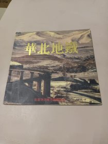 华北地铁(画册)