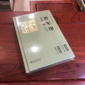 篆刻分类赏析系列·将军印赏析100例