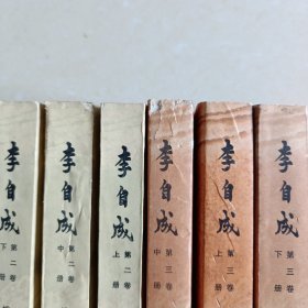 李自成（全八卷）