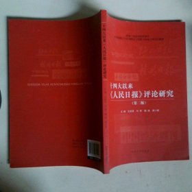 十四大以來人民日報評論研究第2版
