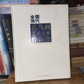全国当代花鸟画艺术大展作品集