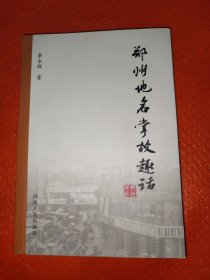 鄭州地名掌故趣話